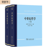 中世纪哲学（上、下卷）