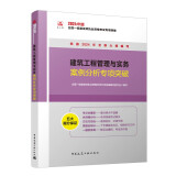 一建教材2024一级建造师2024建筑工程管理与实务案例分析专项突破 中国建筑工业出版社 