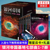 【凤凰新华书店旗舰店正版】科幻小说著作合集单本套装可自选 银河帝国 基地七部曲【定价378】