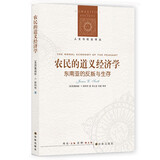农民的道义经济学：东南亚的反叛与生存（人文与社会译丛）（美）詹姆斯·C斯科特  著   译林出版社