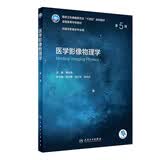 医学影像物理学（第5版） 本科影像 人卫教材人民卫生出版社