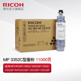 理光(Ricoh) MP 3352C型黑色碳粉墨粉2852/2553/3353粉盒 1只