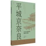 日本营造之美·平城京奈良：日本古代都市的规划与营建