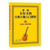 新编卡尔卡西古典吉他入门教程（五线谱、六线谱对照版）1