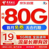 中国电信19元月租每月80G流量低月租长期大流量卡首月免费体验流量卡手机卡电话卡