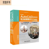 中文版AutoCAD 2022室内装潢设计从入门到精通视频教程书籍 实战案例版cad教材自学版 cam cae室内设计书籍零基础从入门到精通室内设计实战指南家居装修