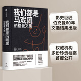 我们都是马戏团 : 伯格曼文集