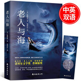 老人与海 [美]海明威原著 英汉双语 中小学课外阅读外国文学世界名著
