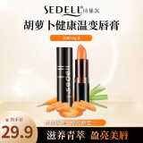 诗黛尔（sedell） 红萝卜素健康唇膏变色口红3.8g胡萝卜素变色滋润保湿粉红不拔干 新包装