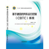 基于通信的列车运行控制（CBTC）系统
