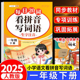 斗半匠 看拼音写词语 一年级下册拼音专项练习题 拼音练习册生字词拼读同步训练每日20词人教版