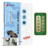 华夏万卷毛笔字帖 颜真卿多宝塔碑精讲精练书法等级考试培训教程(升级版)楷书教程字帖成人入门初学者碑帖