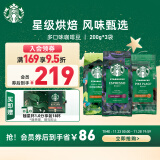 星巴克（Starbucks）烘焙咖啡豆 阿拉比卡 经典组套3袋共600g 可做33杯 口味随机发