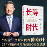 长寿时代 : 从长寿、健康、财富的角度透视人类未来? 陈东升 著 百岁人生 长寿人生