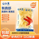 远洋虾片5袋 大连特产食品 海鲜海产干货虾片零食怀旧小吃休闲需油炸 水晶虾片150g*5袋