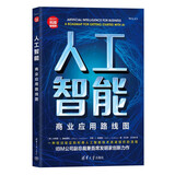 人工智能：商业应用路线图（新时代·科技新物种）