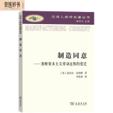 制造同意：垄断资本主义劳动过程的变迁/汉译人类学名著丛书