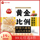 三全黄金比例水饺含馅量≥60%可煎炸蒸煮饺子 方便家庭早餐晚餐速冻食 玉米蔬菜猪肉饺子400g约20个