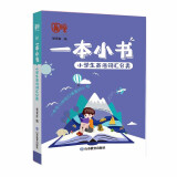 小学生英语词汇分类 一本小书 小学通用 护眼便携 老师推荐 成绩提升好帮手