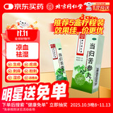 北京同仁堂 当归苦参丸 6克*6袋 凉血祛湿 头面生疮 粉刺疙瘩 湿疹刺痒 酒糟鼻赤