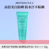 美肤宝多维光护养肤焕白防晒乳10g SPF50+户外海洋友好防水汗清爽敏肌