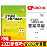 2023新高考五年高考真题 地理 2018-2022年高考真题汇编详解 天利38套