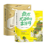 藏在地图里的古诗词+成语全8册音频版5-10岁中国地图成语接龙大全古诗词鉴赏赏析学生课外阅读