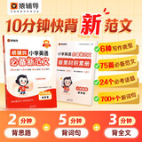 猿辅导小学英语必备新范文小学英语必备词汇新教材素材10分钟快背英语范文满分作文作文模板 全国1-6年级通用配套视频音频素材积累册 适用新课标 期末考试冲刺