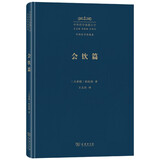 会饮篇 古希腊柏拉图哲学经典爱的本质理念论美学思想中外哲学典籍大全外国哲学典籍卷