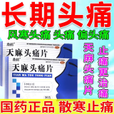 天麻头痛片 头痛药 治头疼偏头痛神经性头疼血管性头痛太阳穴痛前额痛经常头痛后脑勺疼 止疼阵痛药 【严重头疼】3盒装