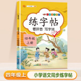 四年级上册练字帖 看拼音写字词 同步语文人教版课本生字词语描红临摹字帖 小学语文同步练字