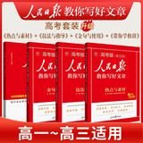 [官方指定正版] 套装4册 2025高中版人民日版教你写好文章：技法与指导+热点与素材+金句与使用+带你学修辞 高中生作文素材优美句子积累例文范文美文赏析高考高分满分作文写作方法指导 人民日报