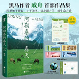 阿勒泰的春天 阿勒泰本土作者戚舟以北疆之美颂生命之歌文学随笔畅销书籍我的阿勒泰遥远的向日葵地阿勒泰的角落冬牧场赠计划表书签贴纸