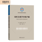 词库音系学中的声调/语言学及应用语言学名著译丛