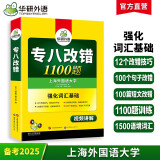 华研外语2025专八改错1100题 上海外国语大学英语专业八级TEM8专8专八真题预测阅读听力作文词汇翻译系列