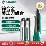 世达（SATA）锌合金美工刀18x100MM套装裁纸刀1把+合金钢美工刀片2盒 办公用品