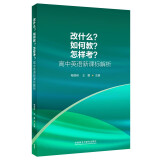 改什么？如何教？怎样考？高中英语新课标解析 梅德明 王蔷