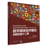 数字媒体技术概论(创新实践十二课高等学校数字媒体专业系列教材)