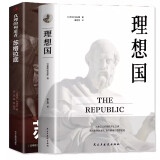 全2册 理想国柏拉图+苏格拉底真理的殉道者外国哲学入门基础西方思想罗力翔荐高认知思想著作畅销书籍