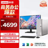 联想（Lenovo）天逸510S 2024商务办公台式机电脑主机(酷睿14代i5-14400 32G 1TB SSD win11)23英寸显示器