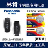 松下（Panasonic）电池适用于林肯之道MKZ MKC MKX 大陆航海家遥控器汽车钥匙电池福特纽扣电子CR2450 CR2450【2粒装】