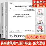民用建筑电气设计标准GB 51348-2019