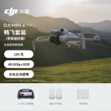 大疆 DJI Mini 4 Pro 畅飞套装（带屏遥控器版）全能迷你航拍机 入门级无人机高清专业航拍 无损竖拍