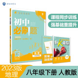 初中必刷题 地理八年级下册 人教版 初二教材同步练习题教辅书 理想树2023版