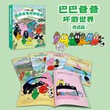 巴巴爸爸环游世界系列（奇遇篇）(中国环境标志产品 绿色印刷)六一儿童节礼物女孩男孩 父亲礼物 父亲节 