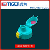 虎牌儿童保温水杯盖子硅胶吸嘴吸管替换头宝宝水壶防漏密封圈原装配件 湖蓝色直饮盖