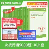 粉笔公考2025国省考决战行测5000题行测题库10本国考真题公务员考试教材题库考公教材2025公务员考试2025 全套10本