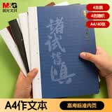 晨光（M&G）文具A4高考语文作文本 40张缝线练习本笔记本本子 国风高中学生作业练习本 4本