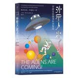 外星人来了？：宇宙生命搜寻科学指南