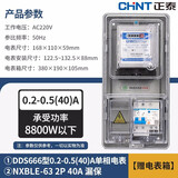 正泰（CHNT）单相电表220v 智能家用高精度出租房电子式电能火表DDS666 7777电度表 正泰电表40A+正泰漏保40A+电表箱